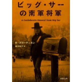 ビッグ・サーの南軍将軍 /河出書房新社/リチャード・ブローティガン
