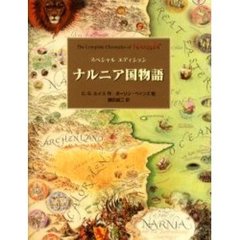ナルニア国物語　スペシャルエディション