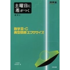 土曜日に差がつく数学　４　数学３・Ｃ典型問題エクササイズ