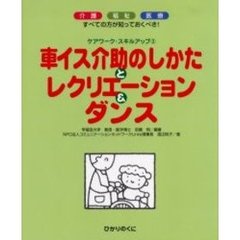 車イス介助のしかたとレクリエーション＆ダンス　介護　福祉　医療　すべての方が知っておくべき！