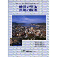 地図で見る長崎の変遷