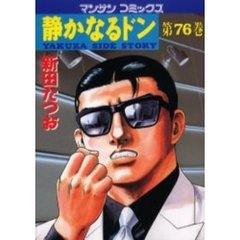 静かなるドン　ＹＡＫＵＺＡ　ＳＩＤＥ　ＳＴＯＲＹ　第７６巻