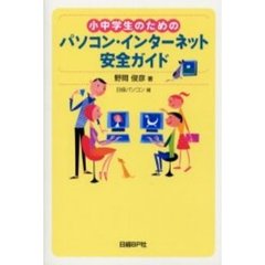 小中学生のためのパソコン・インターネット安全ガイド