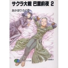 サクラ大戦巴里前夜　２