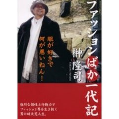 ファッションばか一代記　服が好きで何が悪いねん！