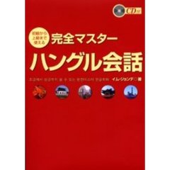 CD付 初級から上級まで使える完全マスターハングル会話