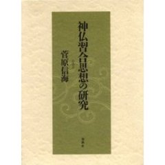 神仏習合思想の研究