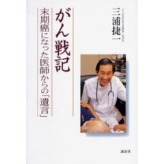 がん戦記　末期癌になった医師からの「遺言」