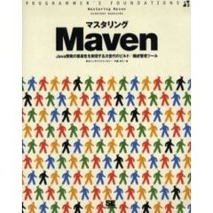 マスタリングＭａｖｅｎ　Ｊａｖａ開発の容易性を実現する次世代のビルド／構成管理ツール