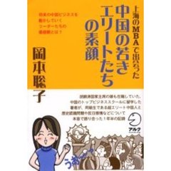 上海のＭＢＡで出会った中国の若きエリートたちの素顔　将来の中国ビジネスを動かしていくリーダーたちの価値観とは？