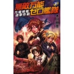 無敵万能ゼロ艦隊　下　万能戦艦迎撃作戦