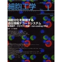 細胞工学　２００６－１　特集細胞分化を制御する遺伝情報デコードシステム　転写因子・クロマチン制御・ｎｏｎ‐ｃｏｄｉｎｇ　ＲＮＡ