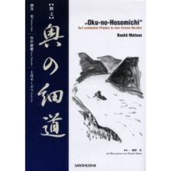 奥の細道　独文