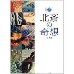 北斎の奇想