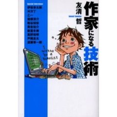 作家になる技術