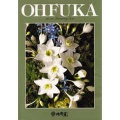 ＯＨＦＵＫＡ　Ｔｈｅ　１５ｔｈ　ａｎｎｉｖｅｒｓａｒｙ　ｉｓｓｕｅ