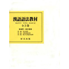 漢語語法教材　全３巻