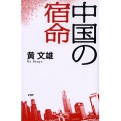 中国の宿命