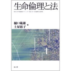 生命倫理と法　東京大学学術創成プロジェクト「生命工学・生命倫理と法政策」