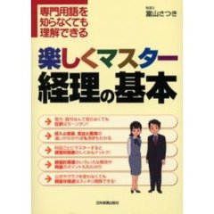 楽しくマスター経理の基本　専門用語を知らなくても理解できる
