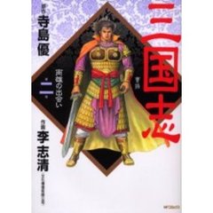 三国志　　　２