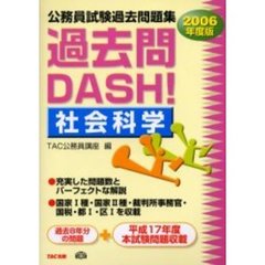公務員試験過去問題集過去問ＤＡＳＨ！社会科学　２００６年度版