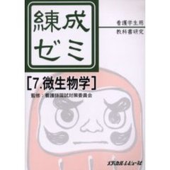 練成ゼミ　看護学生用教科書研究　７　微生物学