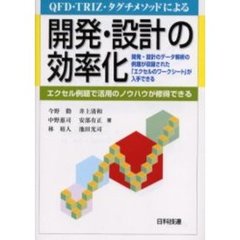 ＱＦＤ・ＴＲＩＺ・タグチメソッドによる開発・設計の効率化　エクセル例題で活用のノウハウが修得できる