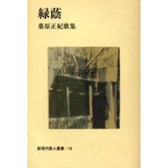 緑蔭　桑原正紀歌集