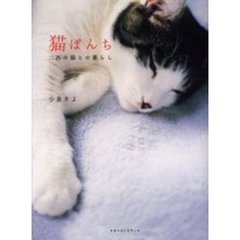 猫ぱんち　二匹の猫との暮らし