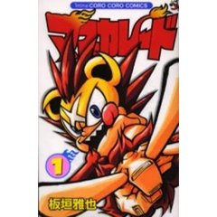 マスカレード　　　１