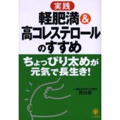 〈実践〉軽肥満＆高コレステロールのすすめ　ちょっぴり太めが元気で長生き！