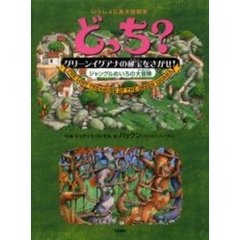 どっち？　〔１〕　グリーンイグアナの秘宝をさがせ！　ジャングルめいろの大冒険