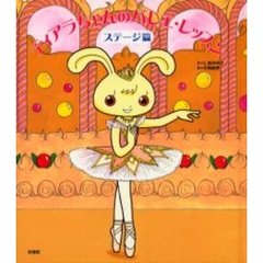 ティアラちゃんのバレエ・レッスン　ステージ篇