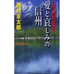 十津川警部捜査行　〔５〕　愛と哀しみの信州