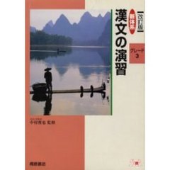新体系　漢文の演習グレード　　　３　改訂
