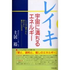 レイキ　宇宙に満ちるエネルギー　レイキで健やかに、安らかに、豊かに生きる