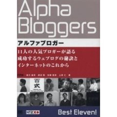 アルファブロガー　１１人の人気ブロガーが語る成功するウェブログの秘訣とインターネットのこれから