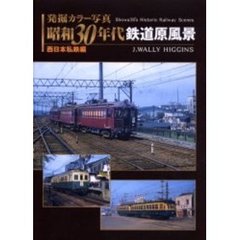 発掘カラー写真昭和３０年代鉄道原風景　西日本私鉄編