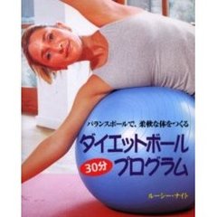 ダイエットボール３０分プログラム　バランスボールで、柔軟な体をつくる