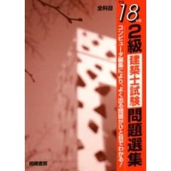 ２級建築士試験問題選集　平成１８年版