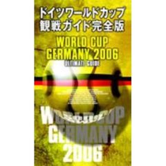 ドイツワールドカップ観戦ガイド完全版