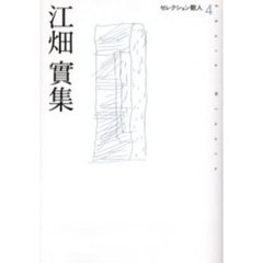江畑実集