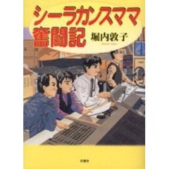 シーラカンスママ奮闘記