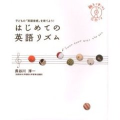 はじめての英語リズム　子どもの「英語音感」を育てよう！