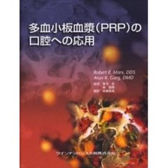 多血小板血漿〈ＰＲＰ〉の口腔への応用
