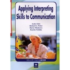コミュニケーションと通訳演習―Applying Interpreting Skills to Communication