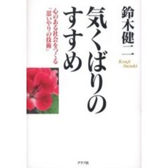 気くばりのすすめ　心のある社会をつくる「思いやりの技術」