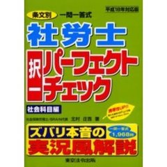 社労士択一パーフェクトチェック　条文別一問一答式　平成１８年対応版社会科目編