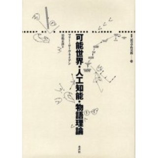 セブンネットショッピングで買える「可能世界・人工知能・物語理論」の画像です。価格は6,600円になります。
